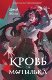 Krov dlya motylka (eBook, ePUB)