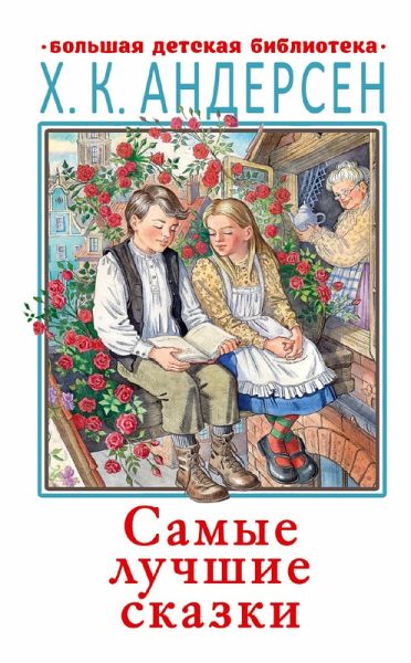 Samye luchshie skazki (eBook, ePUB)