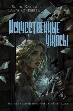 Cover Iskusstvennye uzhasy (eBook, ePUB)