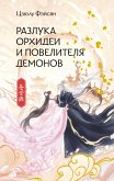 Razluka Orhidei i Povelitelya demonov (eBook, ePUB) Razluka Orhidei i Povelitelya demonov (eBook, ePUB)