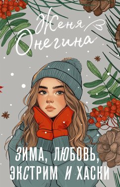 Cover Zima, lyubov', ekstrim i haski (eBook, ePUB)