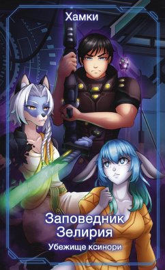 Cover Zapovednik Zeliriya: Ubezhische Ksinori (eBook, ePUB)