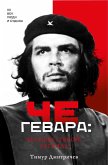 Che Gevara: chelovek, geroy, legenda (eBook, ePUB) Che Gevara: chelovek, geroy, legenda (eBook, ePUB)