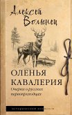 Olen'ya kavaleriya. Ocherki o russkih pervoprohodcah (eBook, ePUB)
