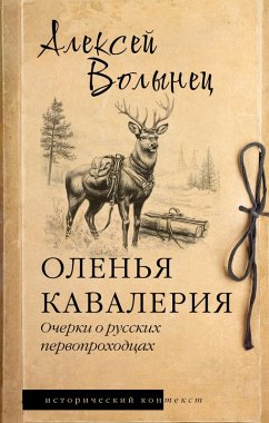 Cover Olen'ya kavaleriya. Ocherki o russkih pervoprohodcah (eBook, ePUB)