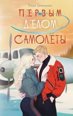 Cover Pervym delom samolyoty (eBook, ePUB)