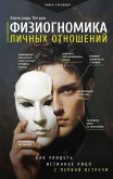 Fiziognomika lichnyh otnosheniy: kak uvidet istinnoe litso s pervoy vstrechi (eBook, ePUB) Fiziognomika lichnyh otnosheniy: kak uvidet istinnoe litso s pervoy vstrechi (eBook, ePUB)