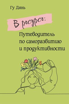 Cover V resurse: Putevoditel po samorazvitiyu i produktivnosti (eBook, ePUB)