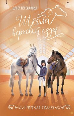 Cover Priruchaya skazku (eBook, ePUB)