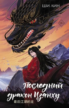 Cover Posledniy drakon Tszyanhu (eBook, ePUB)