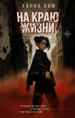 Cover Na krayu zhizni (eBook, ePUB)