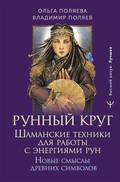 Runnyy krug. Shamanskie tehniki dlya raboty s energiyami run. Novye smysly drevnih simvolov (eBook, ePUB)