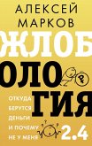Zhlobologiya 2.4. Otkuda berutsya dengi i pochemu ne u menya (eBook, ePUB) Zhlobologiya 2.4. Otkuda berutsya dengi i pochemu ne u menya (eBook, ePUB)