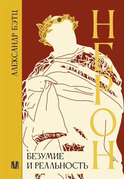 Neron. Bezumie i realnost (eBook, ePUB) Neron. Bezumie i realnost (eBook, ePUB)