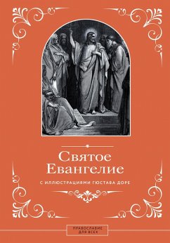 Svyatoe Evangelie s illyustratsiyami Gyustava Dore (eBook, ePUB) - Collection