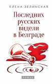 Poslednih russkih videli v Belgrade