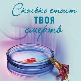 Skolko stoit tvoya smert (MP3-Download) Skolko stoit tvoya smert (MP3-Download)