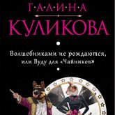 Volshebnikami ne rozhdayutsya, ili Vudu dlya "Chaynikov" (MP3-Download) Volshebnikami ne rozhdayutsya, ili Vudu dlya "Chaynikov" (MP3-Download)