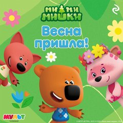 Mi-mi-mishki. Vesna prishla! (MP3-Download) - avtorov, Kollektiv