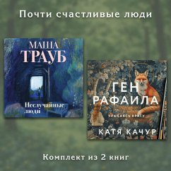 Pochti schastlivye lyudi (MP3-Download) - Traub, Masha; Kachur, Katya
