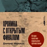 Hronika s otkrytym finalom: Istoriya palestino-izrail'skogo protivostoyaniya (MP3-Download) Hronika s otkrytym finalom: Istoriya palestino-izrail'skogo protivostoyaniya (MP3-Download)