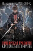 Simbirskaya trilogiya. Klad Emelyana Pugachyova (eBook, ePUB)