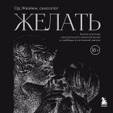 Zhelat. Kniga-sputnik seksualnogo samopoznaniya i svobody v intimnoy zhizni (MP3-Download)