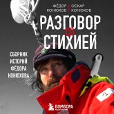 Razgovor so stihiey: sbornik istoriy Fyodora Konyuhova (MP3-Download) Razgovor so stihiey: sbornik istoriy Fyodora Konyuhova (MP3-Download)