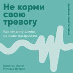 Ne kormi svoyu trevogu: Kak pitanie vliyaet na nashe nastroenie (MP3-Download)