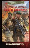 CHVK «Volnye strelki». SVO v Afrike (eBook, ePUB)