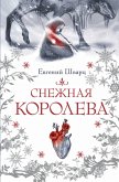 Snezhnaya koroleva (eBook, ePUB)