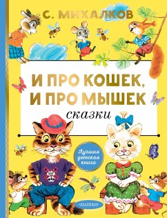 Cover I pro koshek, i pro myshek (eBook, ePUB)