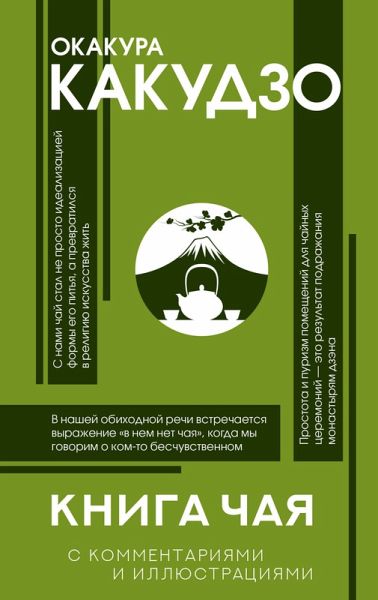 Kniga chaya. S kommentariyami i illyustraciyami (eBook, ePUB) Kniga chaya. S kommentariyami i illyustraciyami (eBook, ePUB)