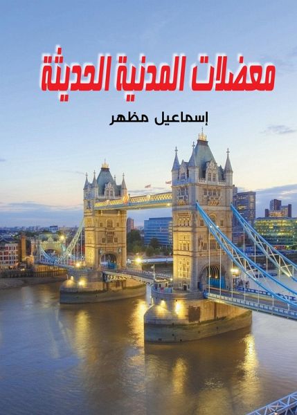 The dilemmas of modern civilization (eBook, ePUB)