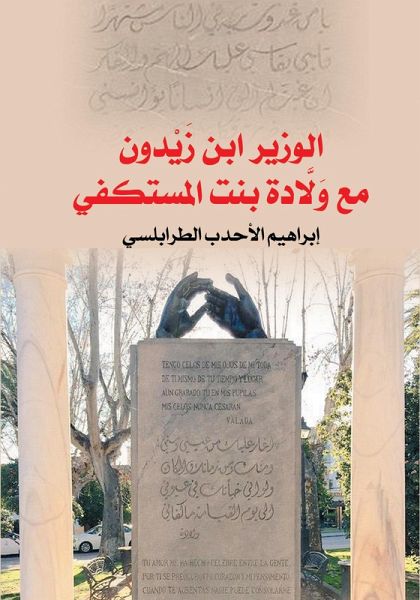 The Minister Ibn Zaydoun with Walada Bint Al-Mustakfi (eBook, ePUB) The Minister Ibn Zaydoun with Walada Bint Al-Mustakfi (eBook, ePUB)