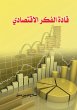 Leaders of economic thought (eBook,... - Bild 1