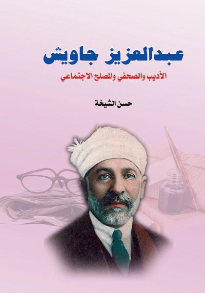 Abdul Aziz Jawish .. The writer, journalist and social reformer (eBook, ePUB) Abdul Aziz Jawish .. The writer, journalist and social reformer (eBook, ePUB)