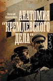 Anatomiya "kremlevskogo dela" (eBook, ePUB) Anatomiya "kremlevskogo dela" (eBook, ePUB)