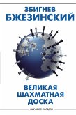 Velikaya shahmatnaya doska: gospodstvo Ameriki i ego geostrategicheskie imperativy (eBook, ePUB) Velikaya shahmatnaya doska: gospodstvo Ameriki i ego geostrategicheskie imperativy (eBook, ePUB)