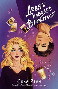 Devyat povodov vlyubitsya (eBook, ePUB) - Hart, Vicky; Kay, Katherine; Manic, Maria; Blaine, Miranda; Holland, Summer; Raine, Sola; Diver, Annie; Hashbrow, Ashley; Nova, Yusya