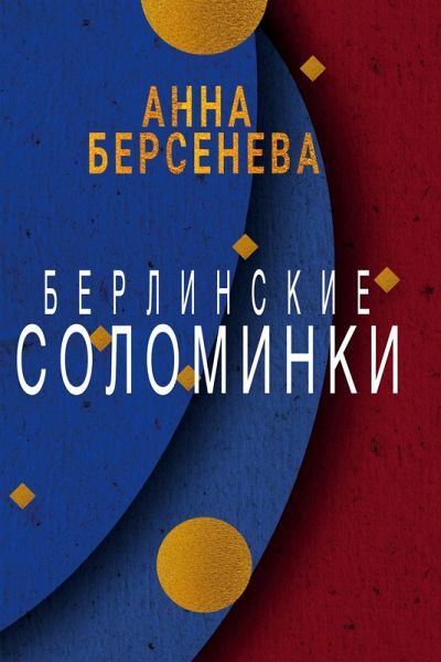 Berlinskie solominki