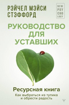 Resursnaya kniga. Rukovodstvo dlya ustavshih. Kak vybratsya iz tupika i obresti radost (eBook, ePUB) Resursnaya kniga. Rukovodstvo dlya ustavshih. Kak vybratsya iz tupika i obresti radost (eBook, ePUB)