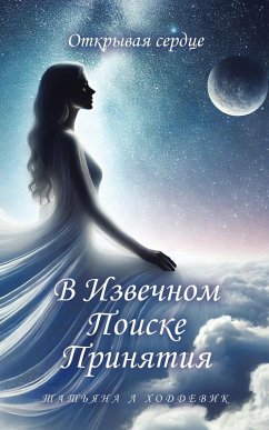 Cover В Извечном Поиске Принятия