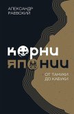 Korni YAponii. Ot tanuki do kabuki (eBook, ePUB) Korni YAponii. Ot tanuki do kabuki (eBook, ePUB)