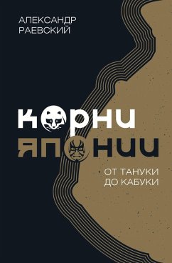 Korni YAponii. Ot tanuki do kabuki (eBook, ePUB) Cover Korni YAponii. Ot tanuki do kabuki (eBook, ePUB)