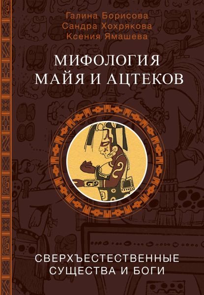 Mifologiya mayya i atstekov: bogi i sverhestestvennye suschestva (eBook, ePUB)