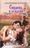 Strast' v ee krovi (eBook, ePUB) Strast' v ee krovi (eBook, ePUB)