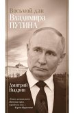 Vosmoy dan Vladimira Putina (eBook, ePUB) Vosmoy dan Vladimira Putina (eBook, ePUB)