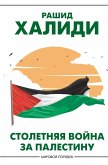 Stoletnyaya voyna za Palestinu (eBook, ePUB)