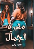 مقبرة الجمـال